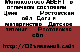 Молокоотсос АВЕНТ  в отличном состоянии › Цена ­ 1 500 - Ростовская обл. Дети и материнство » Детское питание   . Ростовская обл.